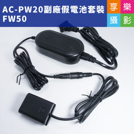 FW50 NP-FW50 副廠假電池套裝 電源供應器AC-PW20 適用A7 A7II A7r A7s A6100 A6000