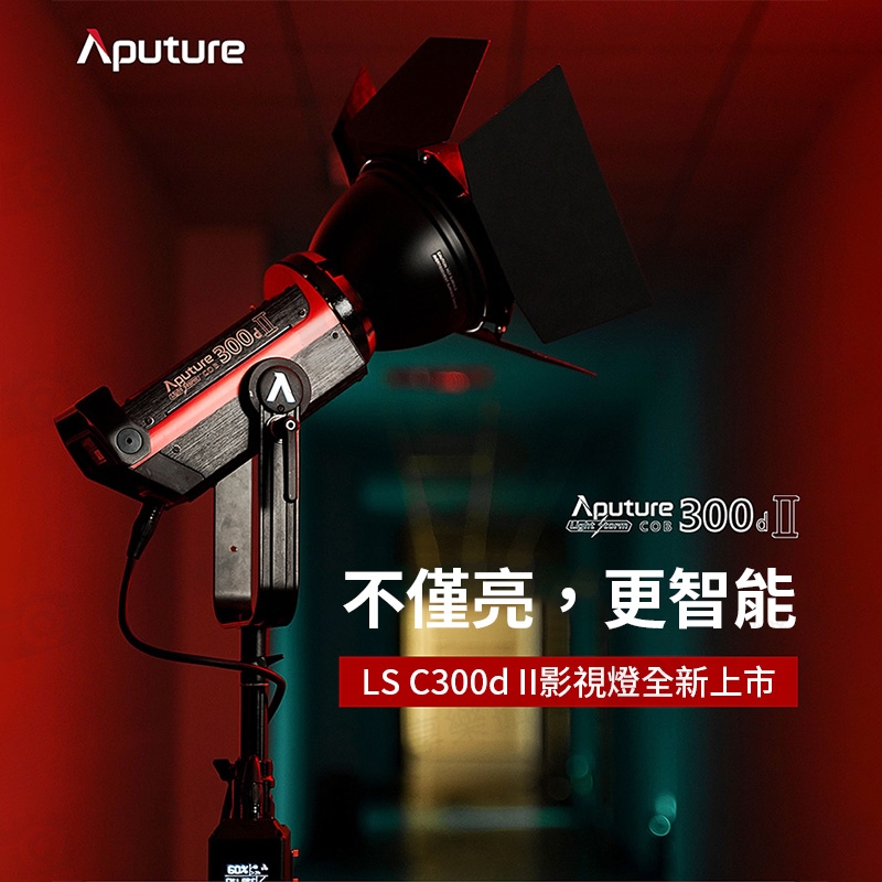 Aputure 愛圖仕光風暴LS C300d II 2代LED聚光燈《350W白光》無線遙控無