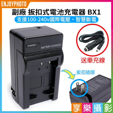 【副廠 扳扣式電池充電器 BX1】送車充 RX100M2 RX100M3 RX100M5 RX100M6 RX100M7