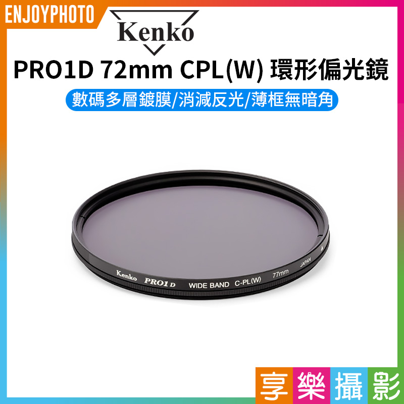 KENKO PRO 1D 72mm CPL(W) 環形偏光鏡】72 濾鏡偏振鏡薄框多層鍍膜公司