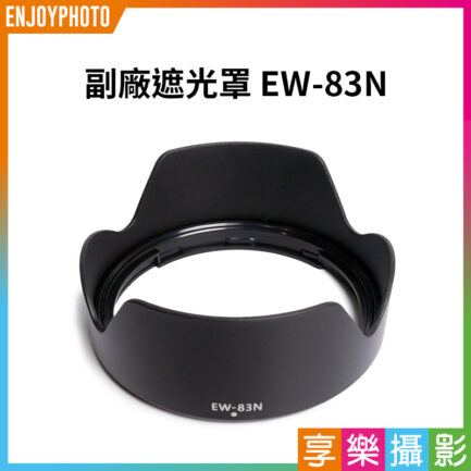 【副廠遮光罩 EW-83N】EW83N 副廠蓮花遮光罩 相機鏡頭遮光罩 適用RF 24-105mm F4L