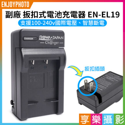 【副廠 壁插充電器 EN-EL19】ENEL19 副廠電池充電器 S2500 S2800 S3100 S3600 S4150 S5300 S6800 Camera battery Charger