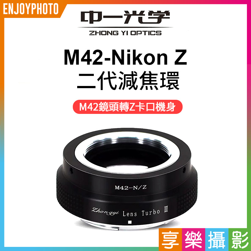 客訂商品)中一光學Lens Turbo II 2代減焦環【M42-Z】 M42 to Nikon Z