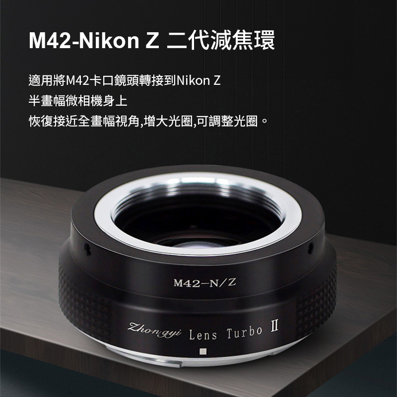 799免運| (客訂商品)中一光學Lens Turbo II 2代減焦環【M42-Z】 M42 to