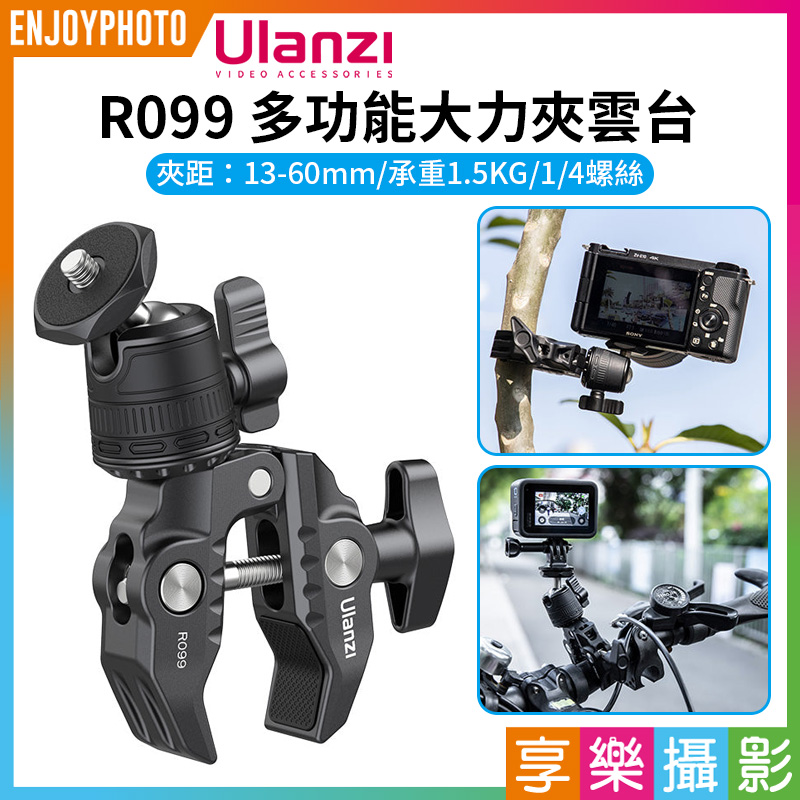 799免運| 【Ulanzi R099 多功能大力夾雲台】承重1.5kg 1/4螺絲球型雲台