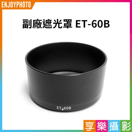 【副廠遮光罩 ET-60B】ET60B 副廠相機鏡頭遮光罩 適用RF-S 55-210mm lens hood