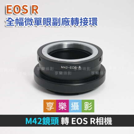 M42鏡頭 - EOS R RF 副廠轉接環 副廠鏡頭轉接環 異機身轉接環 全片幅微單眼(有檔板)