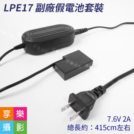 LPE17 LP-E17 副廠假電池套裝 電源供應器AC-PW20 DR-E18 適用EOS RP/R10/R50/850D/77D/800D/760D/750D/770D