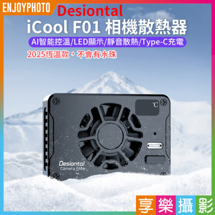 【Desiontal iCool F01 相機散熱器】2025恆溫款 不會有水珠 卡扣式 散熱風扇 降溫器 Type-C 直播 拍片 錄影 Camera radiator