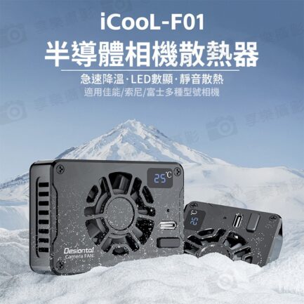 【Desiontal iCool F01 相機散熱器】2025恆溫款 不會有水珠 卡扣式 散熱風扇 降溫器 Type-C 直播 拍片 錄影 Camera radiator：圖片 3