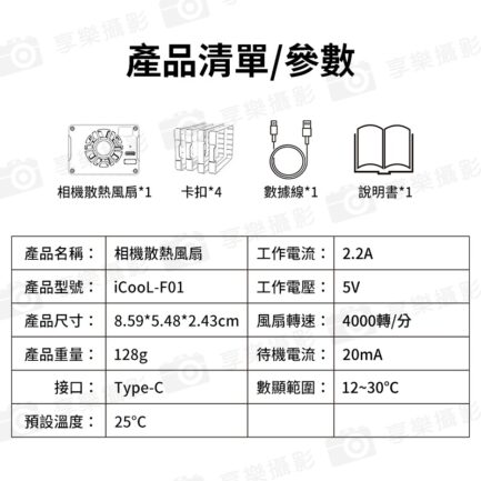 【Desiontal iCool F01 相機散熱器】2025恆溫款 不會有水珠 卡扣式 散熱風扇 降溫器 Type-C 直播 拍片 錄影 Camera radiator：圖片 17