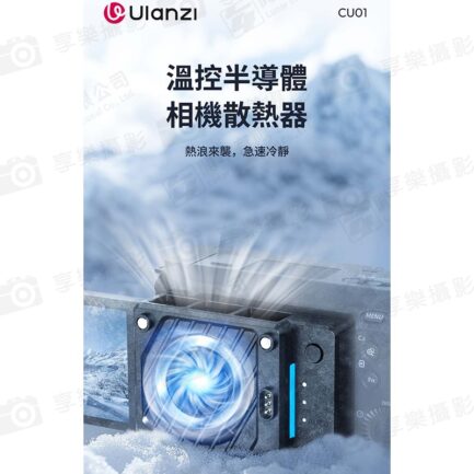 (預購中)【Ulanzi CU01 Kit恆溫半導體散熱器套裝】相機散熱器 降溫器 卡扣散熱器 Type-C 直播 拍片 攝影 Thermostatic Semiconductor Camera Cooler Kit：圖片 3