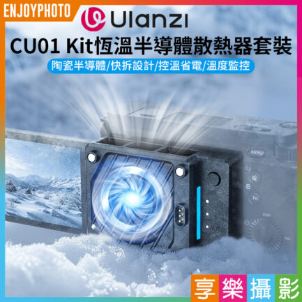 (預購中)【Ulanzi CU01 Kit恆溫半導體散熱器套裝】相機散熱器 降溫器 卡扣散熱器 Type-C 直播 拍片 攝影 Thermostatic Semiconductor Camera Cooler Kit