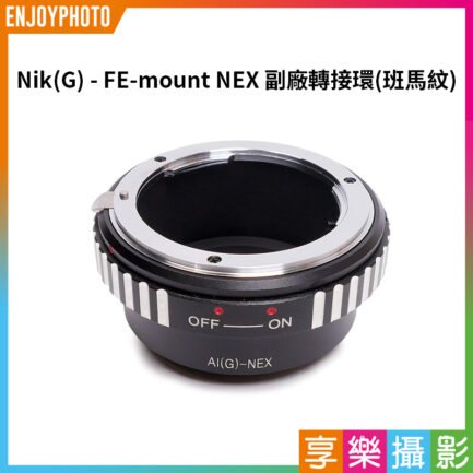 【Nik G - NEX 副廠轉接環 班馬紋】AI-G NG轉FE-mount 相機接環 無限遠合焦 手動對焦 適用A7 A7R A7S A6400 A6500 A6600 Camera adapter ring