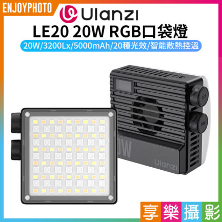 (預購中)【Ulanzi LE20 20W RGB口袋燈】5000mAh 高亮度 LED補光燈 持續燈 攝影燈 打光燈 支援PD快充 Vlog 攝影 外拍 Pocket RGB Video Light L090