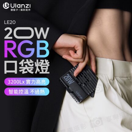 (預購中)【Ulanzi LE20 20W RGB口袋燈】5000mAh 高亮度 LED補光燈 持續燈 攝影燈 打光燈 支援PD快充 Vlog 攝影 外拍 Pocket RGB Video Light L090：圖片 3