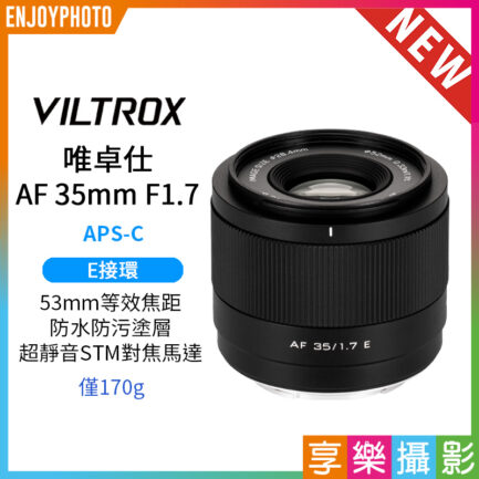 Viltrox 唯卓仕 AF 35mm F1.7 Air E-mount E接環 超輕量 大光圈 APS-C 自動對焦 鏡頭 適用Sony