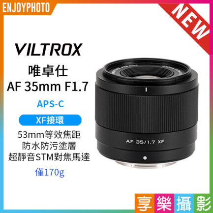 Viltrox 唯卓仕 AF 35mm F1.7 Air XF-mount X接環 超輕量 大光圈 APS-C 自動對焦 鏡頭 適用富士