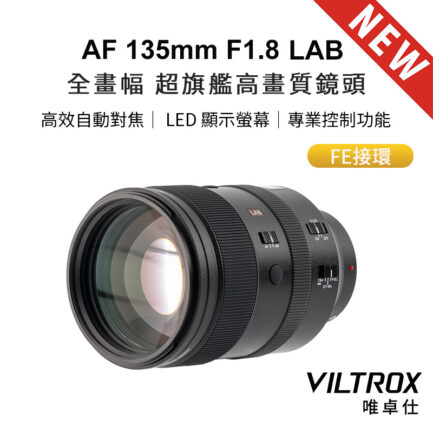 Viltrox 唯卓仕 AF 135mm F1.8 LAB FE 全片幅 超旗艦高畫質 自動對焦鏡頭 E-mount