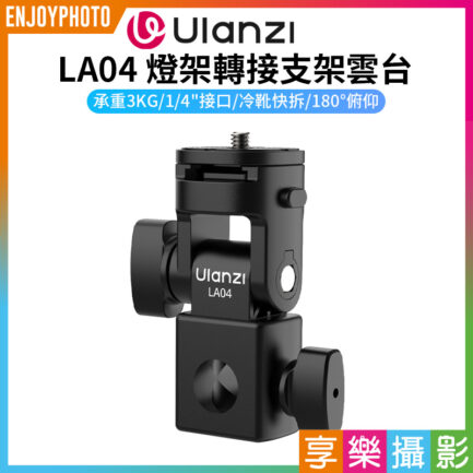 (預購中)【Ulanzi LA04燈架轉接支架雲台】承重3kg 1/4 冷靴 俯仰 拓展 轉換座 手機支架 相機 補光燈 Univeral Light Stand Adapter