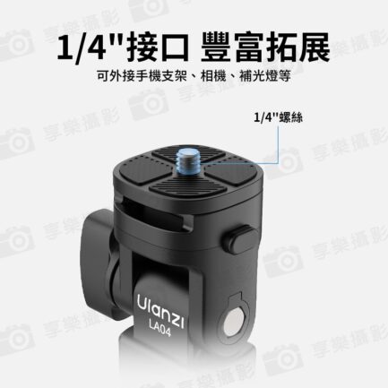 (預購中)【Ulanzi LA04燈架轉接支架雲台】承重3kg 1/4 冷靴 俯仰 拓展 轉換座 手機支架 相機 補光燈 Univeral Light Stand Adapter：圖片 4