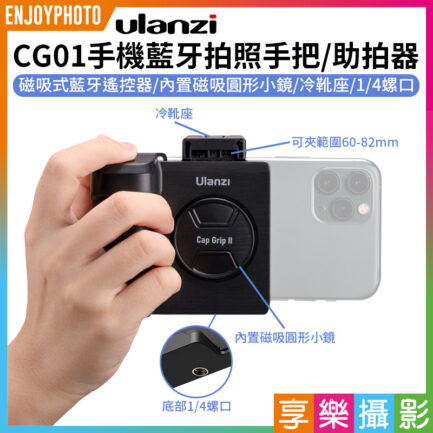 【Ulanzi CG01手機藍牙拍照手把/助拍器】遙控器(可拆) 蘋果安卓通用 熱靴 冷靴 自拍鏡 防抖 單手拍照 麥克風 補光燈 Vlog 攝影 Cap Grip II 2代