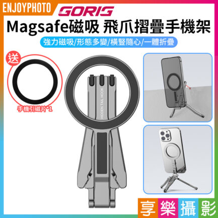 MA30升級款!【GORIG Magsafe螳螂磁吸三腳架 摺疊手機架 隱藏尾勾】MA30升級款*送引磁片 可掛螢幕 窗戶 直播Vlog神器 適用iPhone 16/15/14/13/12 螳螂腳架 Phone mantis tripod