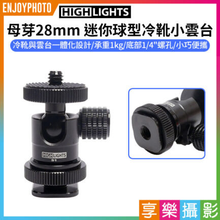 【HIGHLIGHTS 母芽28mm 迷你球型冷靴小雲台】承重1kg 1/4"螺絲 螺孔 拓展 鋁合金 適用燈架 三角架 相機 手機夾 補光燈 麥克風 Cold shoe small pan tilt