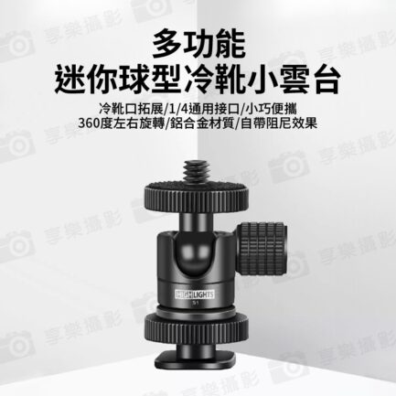 【HIGHLIGHTS 母芽28mm 迷你球型冷靴小雲台】承重1kg 1/4"螺絲 螺孔 拓展 鋁合金 適用燈架 三角架 相機 手機夾 補光燈 麥克風 Cold shoe small pan tilt：圖片 3