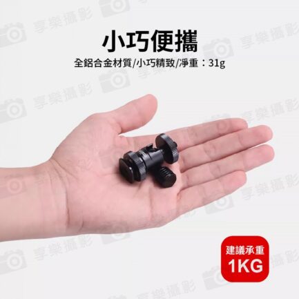 【HIGHLIGHTS 母芽28mm 迷你球型冷靴小雲台】承重1kg 1/4"螺絲 螺孔 拓展 鋁合金 適用燈架 三角架 相機 手機夾 補光燈 麥克風 Cold shoe small pan tilt：圖片 4