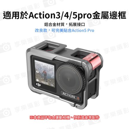 【GORIG 適用DJI Osmo Action3/4/5 Pro兔籠】運動相機兔籠 鋁合金保護框 拓展框 側邊快拆 1/4接口 Vlog 直播 錄影 Action 5 Pro Rabbit Cage：圖片 3