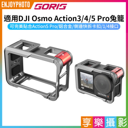 【GORIG 適用DJI Osmo Action3/4/5 Pro兔籠】運動相機兔籠 鋁合金保護框 拓展框 側邊快拆 1/4接口 Vlog 直播 錄影 Action 5 Pro Rabbit Cage