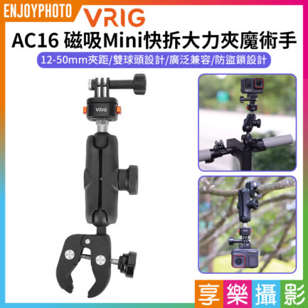 【VRIG AC16 磁吸Mini快拆大力夾魔術手】適用Gopro 運動相機 快拆騎行支架 車管大力夾 錄影 Mini Quick Release Power Clamp Magic Hand