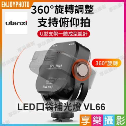 ulanzi VIJIM VL66 雙色溫LED口袋補光燈《360度旋轉補光》5W 2000mAh 直播燈/美光燈/LED燈：圖片 3