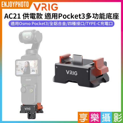 【VRIG AC21 適用Pocket3 供電款多功能底座】口袋雲台相機 充電轉接底座 鋁合金底座 快拆底座 1/4螺口 阿卡口 TypeC Vlog 直播 自拍 錄影 Pocket3 Power supply base