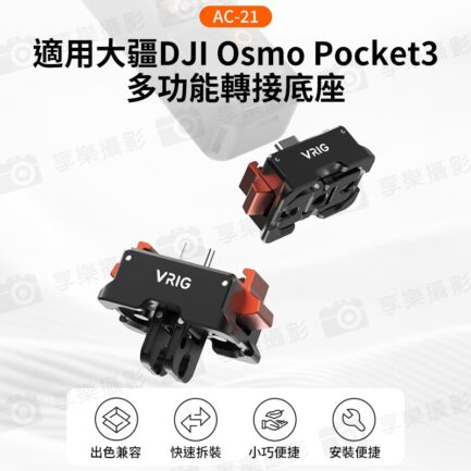 【VRIG AC21 適用Pocket3 供電款多功能底座】口袋雲台相機 充電轉接底座 鋁合金底座 快拆底座 1/4螺口 阿卡口 TypeC Vlog 直播 自拍 錄影 Pocket3 Power supply base：圖片 3