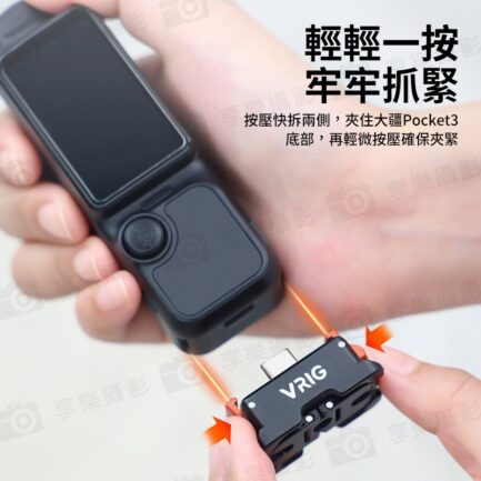 【VRIG AC21 適用Pocket3 供電款多功能底座】口袋雲台相機 充電轉接底座 鋁合金底座 快拆底座 1/4螺口 阿卡口 TypeC Vlog 直播 自拍 錄影 Pocket3 Power supply base：圖片 8