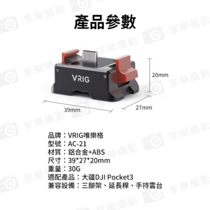 【VRIG AC21 適用Pocket3 供電款多功能底座】口袋雲台相機 充電轉接底座 鋁合金底座 快拆底座 1/4螺口 阿卡口 TypeC Vlog 直播 自拍 錄影 Pocket3 Power supply base：圖片 12