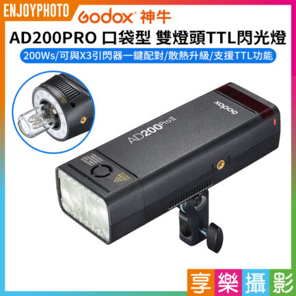 【Godox神牛 AD200Pro II 口袋型 雙燈頭TTL閃光燈】2代 200WS 外拍燈 閃燈 類棚燈 打燈 打光 棚拍 Pocket Flash