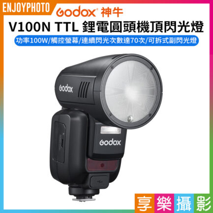 (預購中)【Godox神牛 V100N TTL 鋰電圓頭機頂閃光燈】適用Nik 觸控螢幕 Type-C 機頂閃 閃燈 外拍 攝影 ※開年公司貨 Round Head Camera Flash