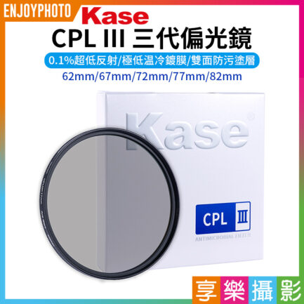 【Kase卡色 CPL III 三代偏光鏡】62mm/67mm/72mm/77mm/82mm 偏振鏡 保護鏡 高透光 鍍膜濾鏡