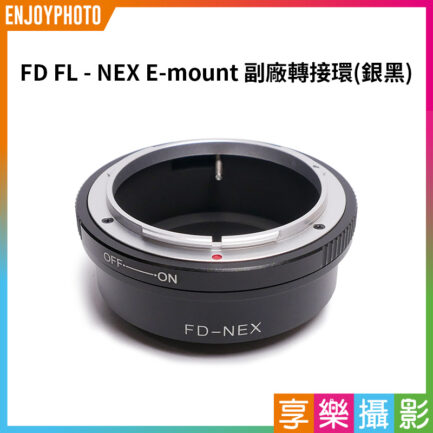 【FD FL - NEX 副廠轉接環 銀黑】FD鏡頭轉E-mount 相機接環 無限遠合焦 手動對焦 適用A7 A7R A7S A7M2 A7R2 A6400 A6500 A6600 Lens Adapter Silver Black