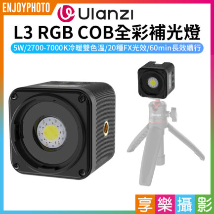 【Ulanzi L3 RGB COB全彩補光燈】5W 迷你攝影燈 Type-C 800mAh 1/4螺孔 冷靴口 迷你 補光燈 打光燈 燈氛圍 便攜攝影燈 Vlog 直播 錄影 LED Video Light L052GBB1