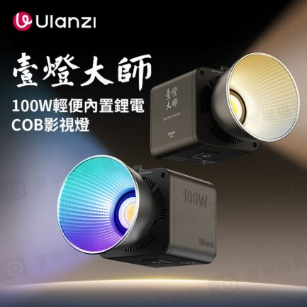 (預購中)【Ulanzi 一燈大師100W RGB套裝】美規插頭 COB燈珠 1/4接口 Mini保榮口 PD快充 補光燈 攝影燈 持續燈 棚燈 打光燈 直播 錄影 外拍 Video Light with Built-In Battery：圖片 3