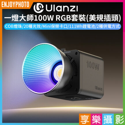 (預購中)【Ulanzi 一燈大師100W RGB套裝】美規插頭 COB燈珠 1/4接口 Mini保榮口 PD快充 補光燈 攝影燈 持續燈 棚燈 打光燈 直播 錄影 外拍 Video Light with Built-In Battery