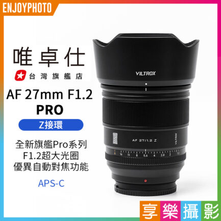 唯卓仕 AF 27mm F1.2 PRO Z-mount NZ Z卡口 APSC 自動對焦 超大光圈鏡頭