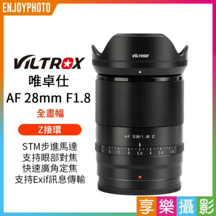 Viltrox 唯卓仕 28mm F1.8 STM Z-mount NZ 全畫幅 大廣角 自動對焦 鏡頭