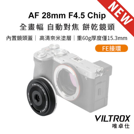 唯卓仕 Viltrox AF 28mm F4.5 Chip FE 全片幅 自動對焦 餅乾鏡 鏡頭 E-mount VCM