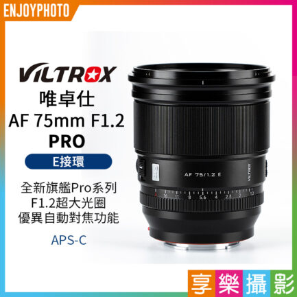 唯卓仕 AF 75mm F1.2 PRO E-mount E卡口 APSC 自動對焦 超大光圈鏡頭 ZVE10 A6700