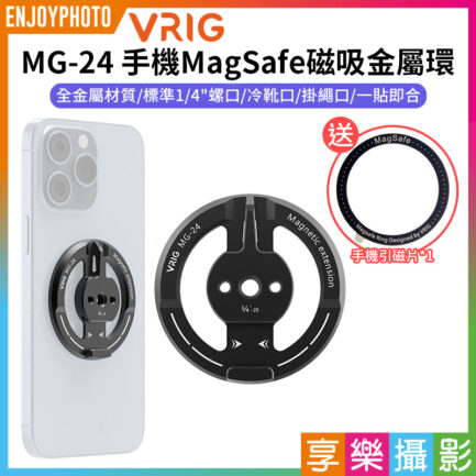 【VRIG MG-24 手機MagSafe磁吸金屬環】*送磁吸貼片手機通用 1/4螺口 冷靴 阿萊定位孔 雲台底座 橫豎拍 三腳架 Vlog 自拍 拍照 錄影 Phone magnetic metal